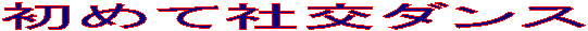 ���߂ĎЌ��_���X

