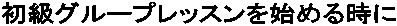 �����O���[�v���b�X�����n�߂鎞��