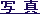 ʐ^